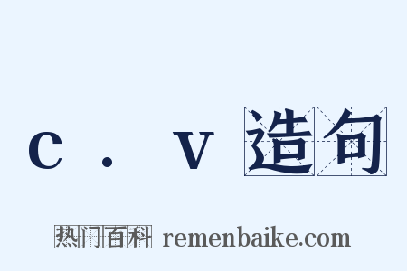 c.v造句是什么意思的图片